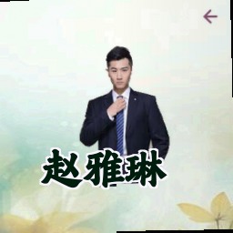 赵雅琳