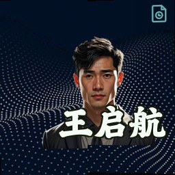 王启航